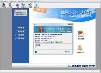 里诺人事工资管理软件单机版V2.96最新完美破解版