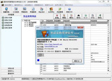 里诺采购管理软件(单机版)v2.91完美去暗桩破解版