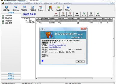 里诺采购管理软件(SQL网络版)V2.73免注册去暗桩破解版