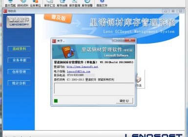 里诺钢材库存管理软件(单机版)V2.20破解版