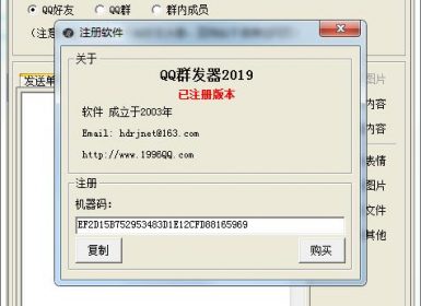 迅豪QQ群发器2019.1.5完美免注册破解版