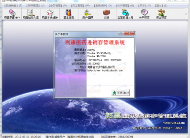 拓思软件-利康药店医药GPS进销存管理系统V201902已注册破解版