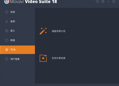 视频编辑软件套装版Movavi Video Suite 18.2.0破解版