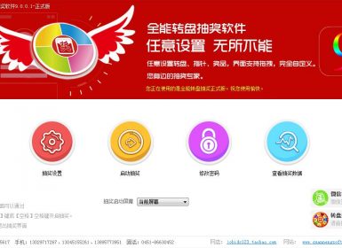 全能转盘抽奖软件V9.0.0.1最新完美免注册破解版