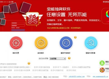 全能抽奖软件9.0.0.1官方最新免注册破解版
