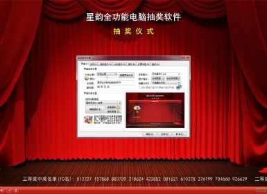星韵全能抽奖软件v3.80注册机破解版