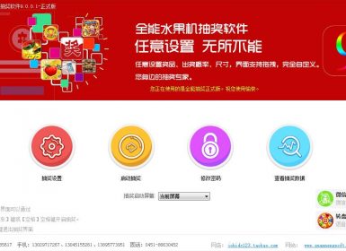全能水果机抽奖软件v9.0.0.1完美免注册破解版