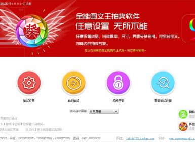 全能随机图文王抽奖软件v9.0.0.1已注册破解版