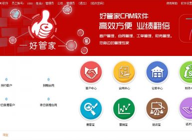 好管家CRM客户管理软件v7.0.0.1已注册破解版