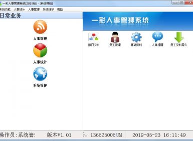 一彩人事管理软件2019最新免注册破解版