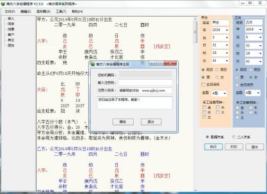 南方八字合婚程序V2.3.0已注册破解版