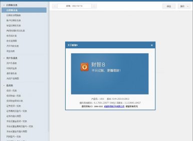 财智8专业理财记账软件v8.44.2021012812最新完美破解版