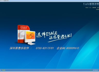 Esale易售服装进销存软件单机版V6.151官方最新完美破解版