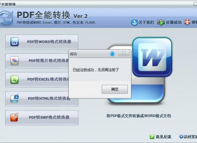 PDF全能转换Ver2免注册破解版