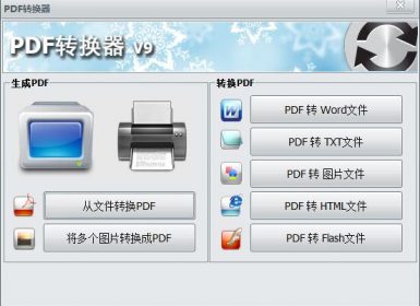 PDF转换器V9完美已注册破解版