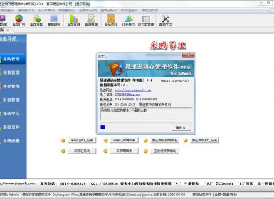 易速进销存管理软件(单机版)V3.4完美破解版