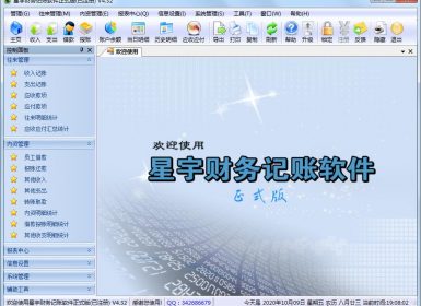 星宇财务记账软件U盘版V4.32最新完美免注册破解版-已去除网络验证