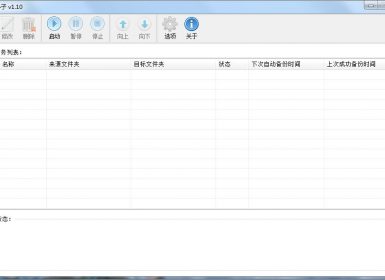 文件自动定时同步软件-备份小子V1.10完美免注册破解版