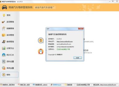 维德汽车维修管理系统v2.2.25.2最新免注册破解版