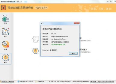 维德出纳收支管理系统v1.0.3.4最新完美破解版