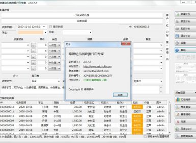 维德幼儿园收据打印专家v2.0.7.2最新完美破解版