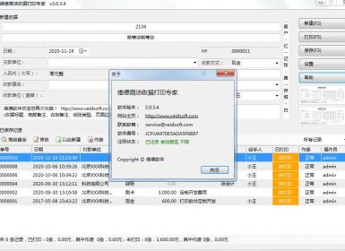 维德简洁收据打印专家v3.0.3.4最新完美破解版