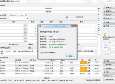 维德通用收据打印专家v3.0.9.1最新完美破解版