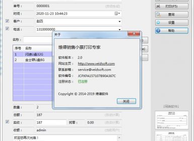 维德销售小票打印专家v2.0最新已注册破解版