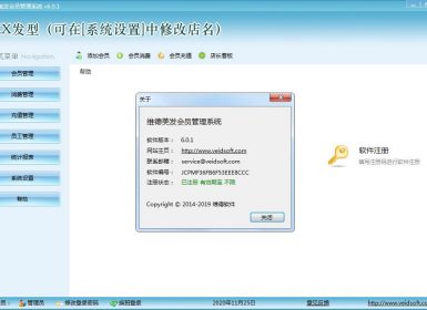 维德美发会员管理系统v6.0.1最新免注册破解版