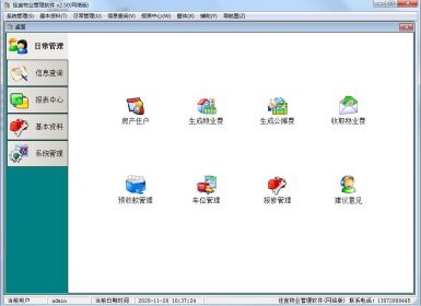 佳宜物业管理软件v2.50(SQL网络版)最新完美破解版