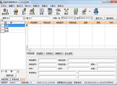 佳宜样品管理软件(企业版)V2.05免注册破解版