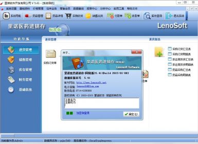 里诺医药进销存(网络版)V5.41完美破解版