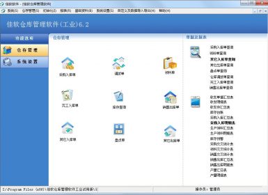 佳软仓库管理软件工业单机版6.2最新完美破解版