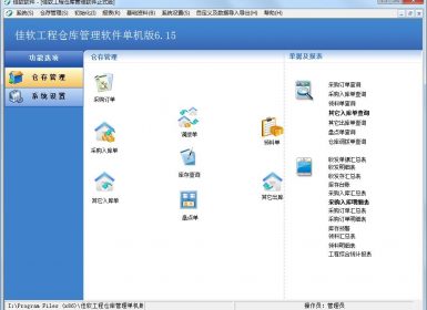 佳软工程仓库管理软件单机版6.15最新完美破解版