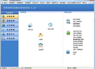 佳软钢材进销存管理系统单机版V6.25最新完美破解版