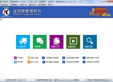 开博送货单管理软件创业版v2.59完美去暗桩破解版