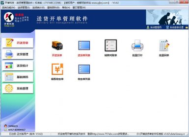 开博送货单管理软件标准版v3.62完美去暗桩破解版
