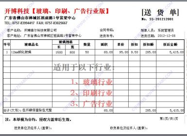 开博送货单管理软件玻璃印刷广告行业版v6.61完美无暗桩破解版