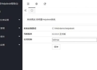 启明星帮助台系统helpdesk32.0最新正式版