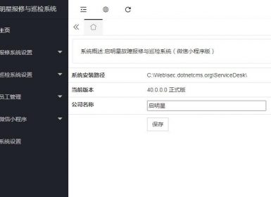 启明星故障报修与设备巡检系统(微信小程序版)40.0最新正式版