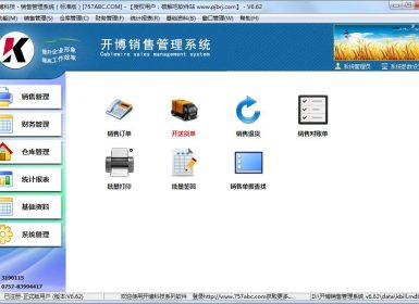开博销售管理系统标准版v6.62完美无暗桩破解版