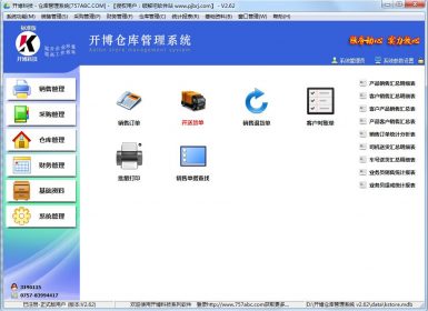 开博仓库管理系统v2.62完美去暗桩破解版