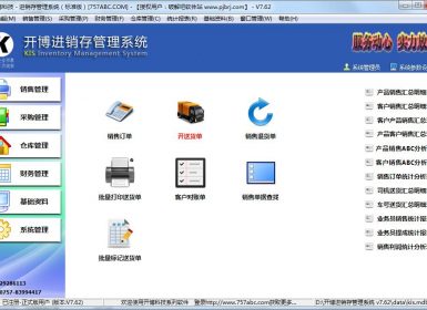 开博进销存管理系统v7.62完美无暗桩破解版