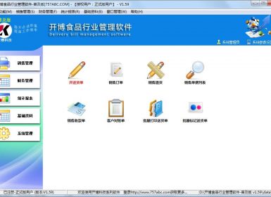 开博食品行业管理软件-普及版v1.59完美去暗桩破解版