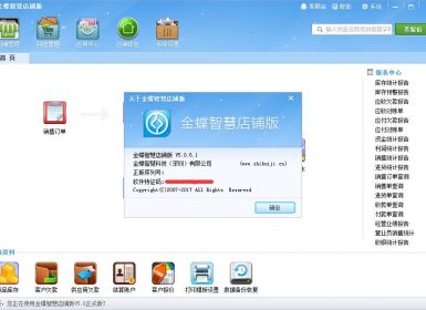 金蝶智慧店铺版V5.0.7.0最新完美破解版 可使用所有VIP功能