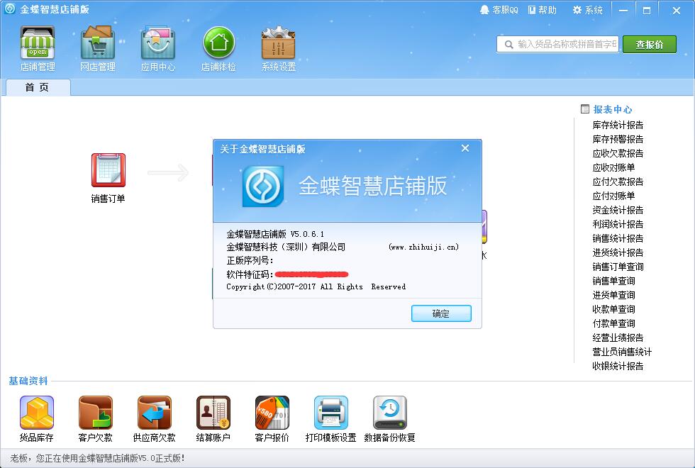 金蝶智慧店铺版V5.0.7.0最新完美破解版 可使用所有VIP功能