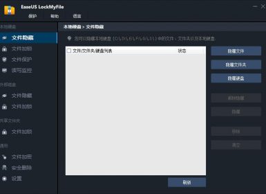 易我文件加密软件EaseUS LockMyFile v1.2.3最新中文破解版
