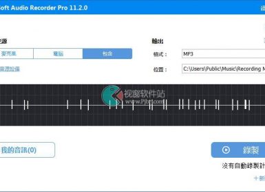 电脑录音软件Gilisoft Audio Recorder Pro 11.2.0中文破解版