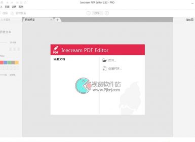 PDF编辑软件Icecream PDF Editor Pro v2.62中文破解版
