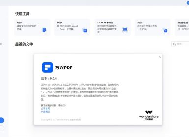 万兴PDF编辑器Wondershare PDFelement v9.0.4.1742中文破解版